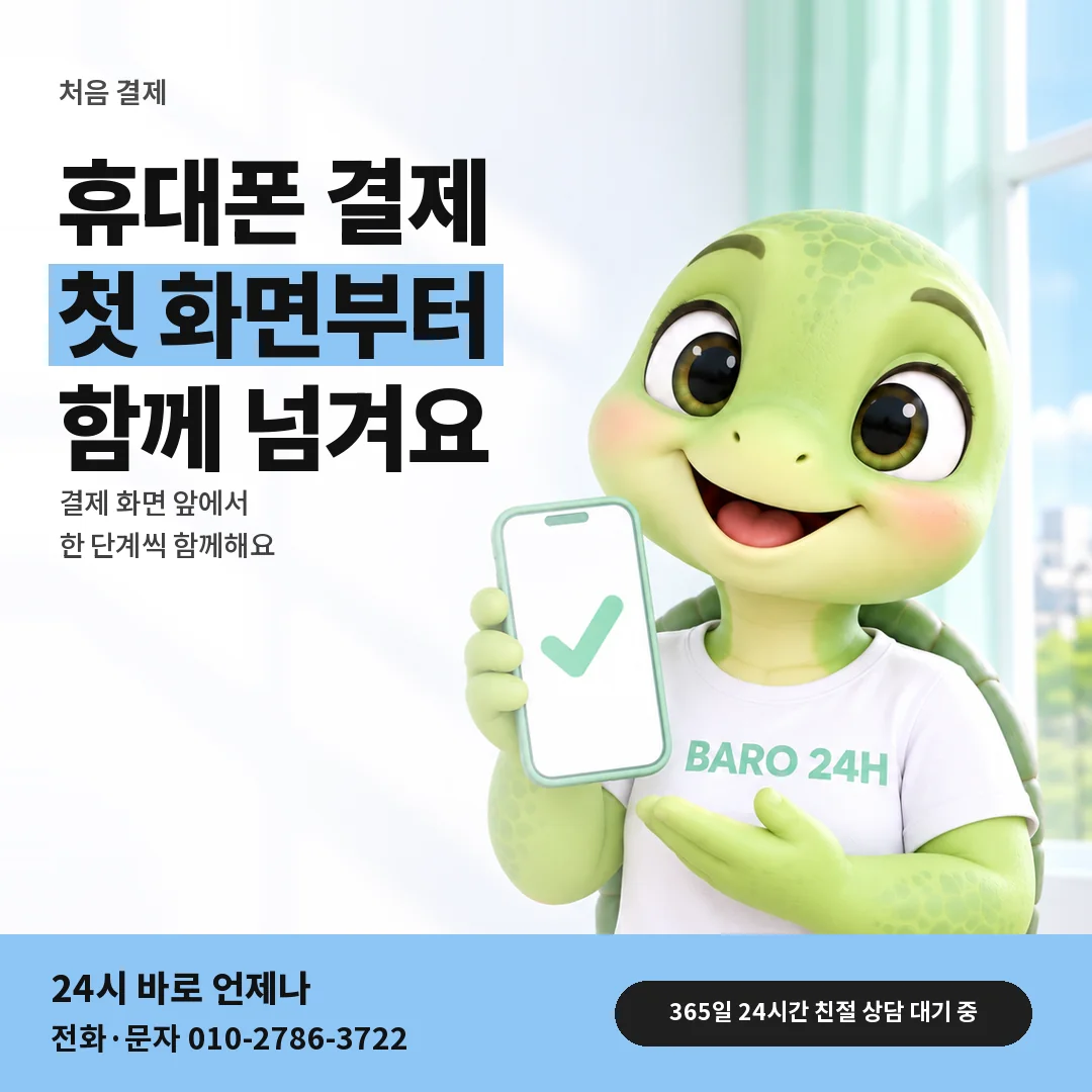 휴대폰을 든 BARO 24H 티셔츠를 입은 3D 거북이 캐릭터 옆에 「처음 하는 휴대폰 결제 안내」 제목을 얹은 안내 카드