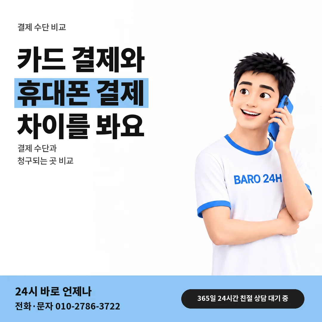 BARO 24H 티셔츠를 입은 3D 인물 옆에 「카드깡과 휴대폰 결제 차이」 제목을 얹은 안내 카드