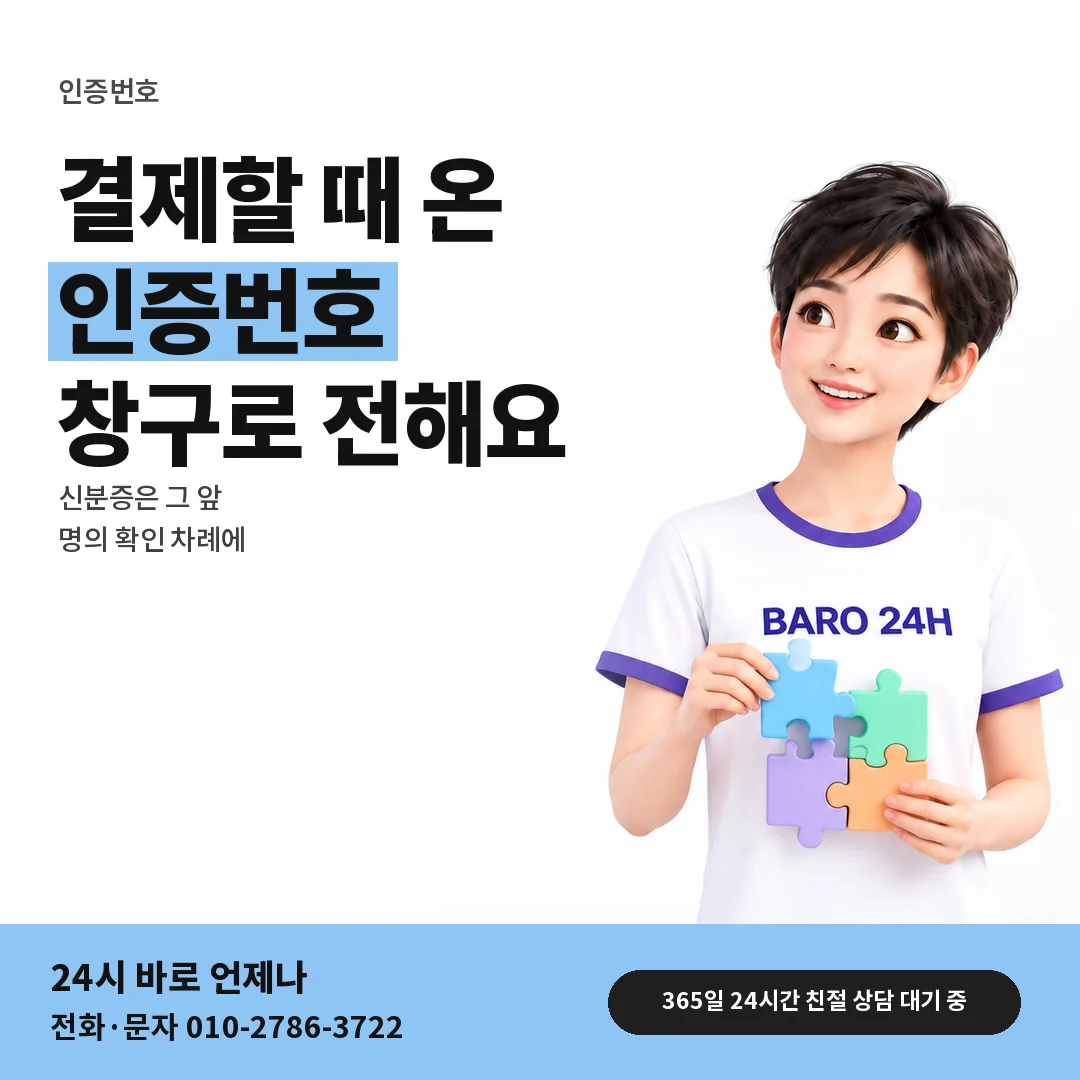 BARO 24H 티셔츠를 입은 3D 인물 옆에 「인증번호 전하는 때」 제목을 얹은 안내 카드