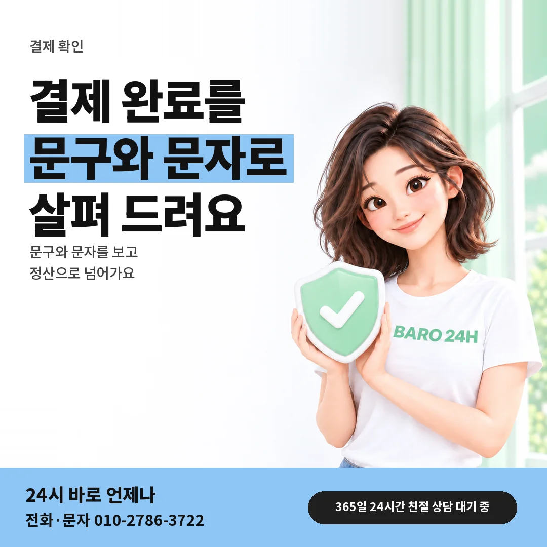 방패를 든 BARO 24H 티셔츠를 입은 3D 인물 옆에 「결제 완료 문자 확인」 제목을 얹은 안내 카드