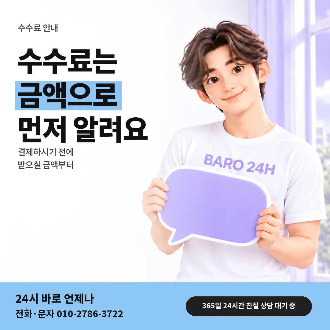말풍선을 든 BARO 24H 티셔츠를 입은 3D 인물 옆에 「수수료와 정산 비율 안내」 제목을 얹은 안내 카드
