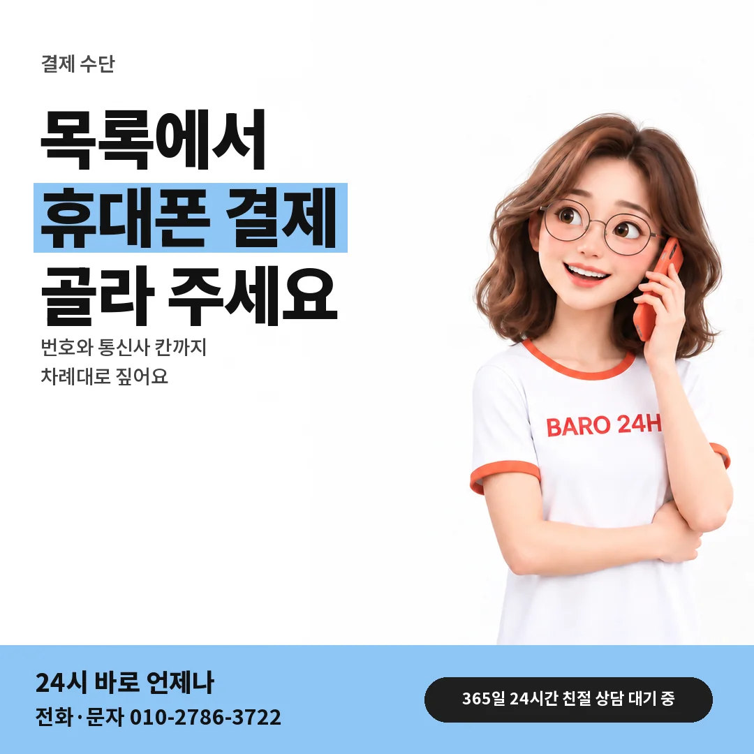 BARO 24H 티셔츠를 입은 3D 인물 옆에 「결제 수단 고르는 차례」 제목을 얹은 안내 카드